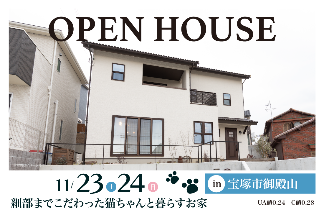 【完成見学会】宝塚市御殿山 11/23(土)24(日)　細部までこだわった猫ちゃんと暮らすお家 アイチャッチ