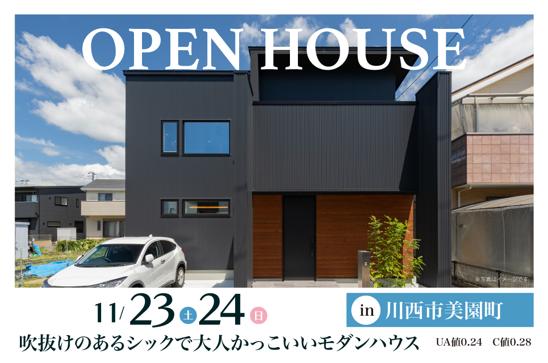 【完成見学会】川西市美園町11/23(土)24(日)　吹抜けのあるシックで大人かっこいいモダンハウス アイチャッチ