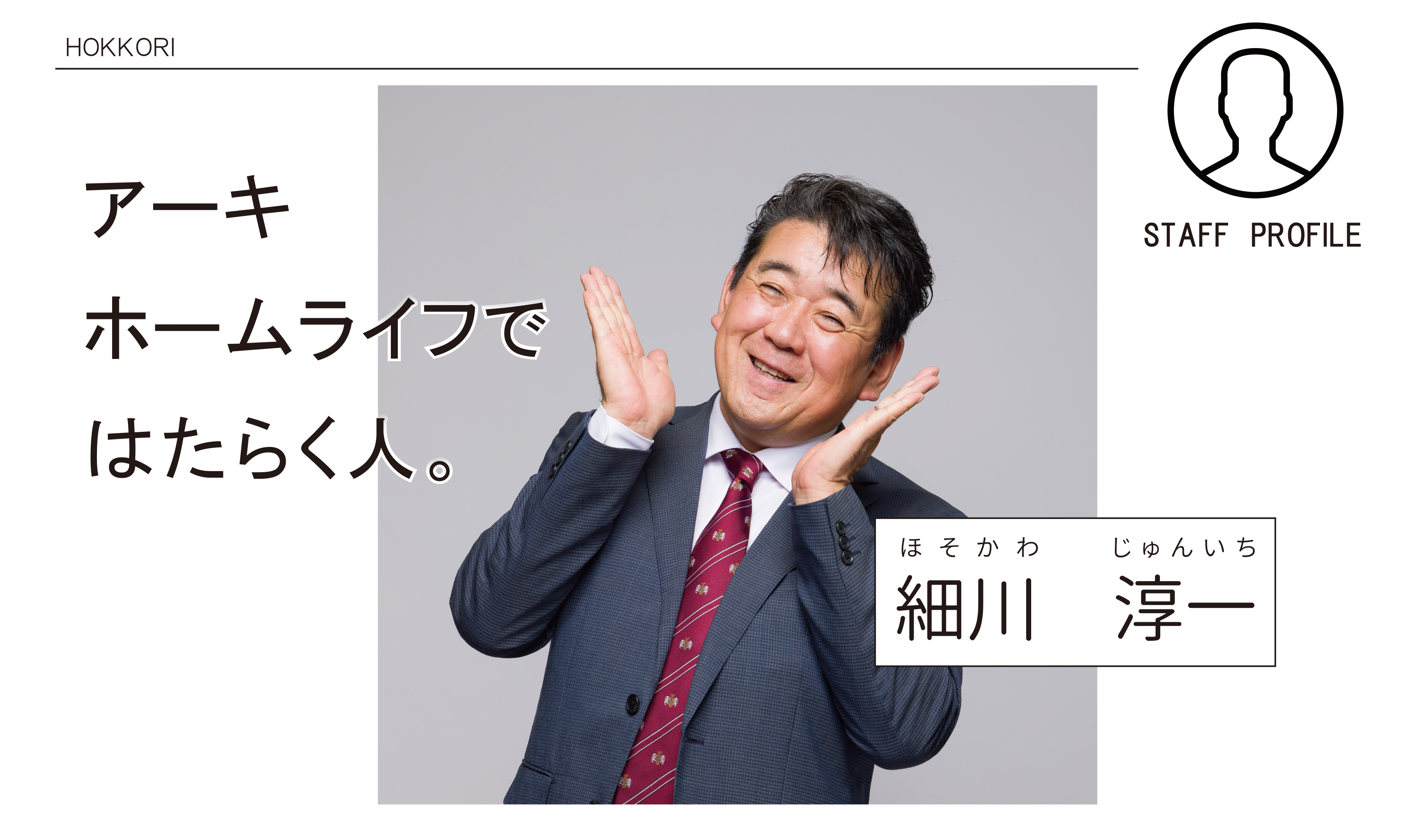 お土地探しからお引き渡しまで長い期間ですので、本音のお付き合いをさせて頂いております！ アイチャッチ