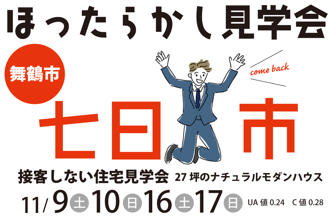 【ほったらかし見学会】舞鶴市七日市11/9(土)～開催！27坪のナチュラルモダンハウス アイチャッチ