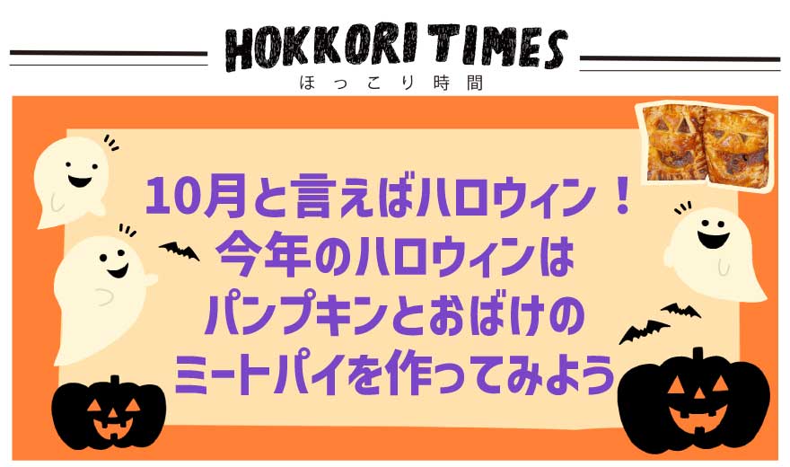 10月と言えばハロウィン！今年のハロウィンはパンプキンとおばけのミートパイを作ってみよう！ アイチャッチ