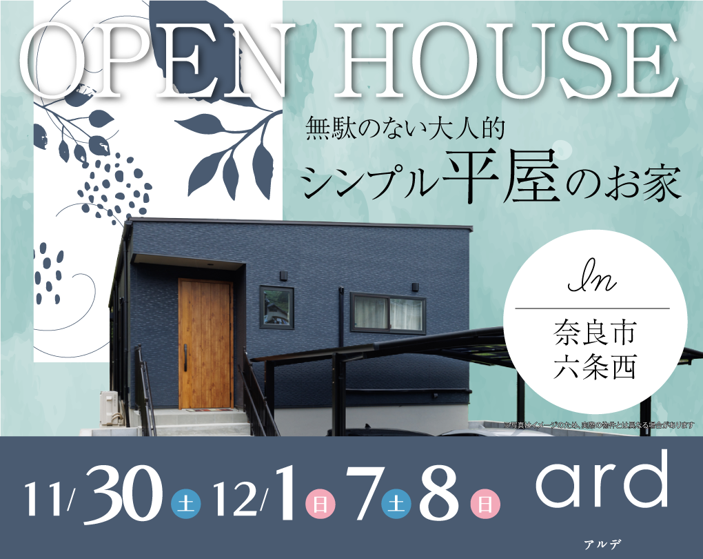 【完成見学会】奈良市六条西11/30(土)～　無駄のない大人的シンプル平屋のお家　 アイチャッチ