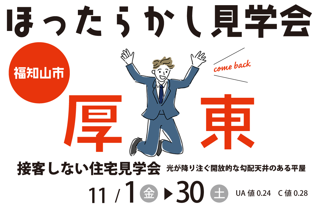 【ほったらかし見学会】福知山市厚東 11/1(金)～30(土)開催！　濃い木目をふんだんに取り入れた京町家を感じさせる落ち着きのある住まい/本物さながらの和モダンテイスト 光が降り注ぐ開放的な勾配天井のある平屋 アイチャッチ