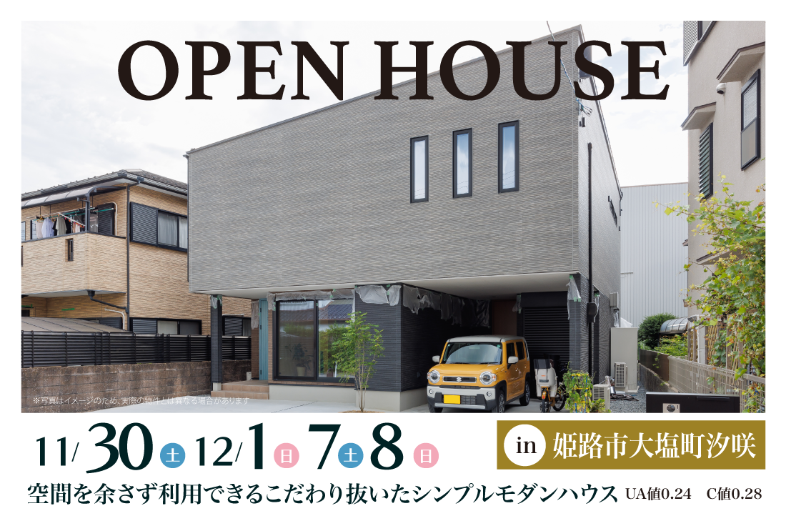 【完成見学会】姫路市大塩町汐咲11/30(土)～　空間を余さず利用できるこだわり抜いたシンプルモダンハウス アイチャッチ