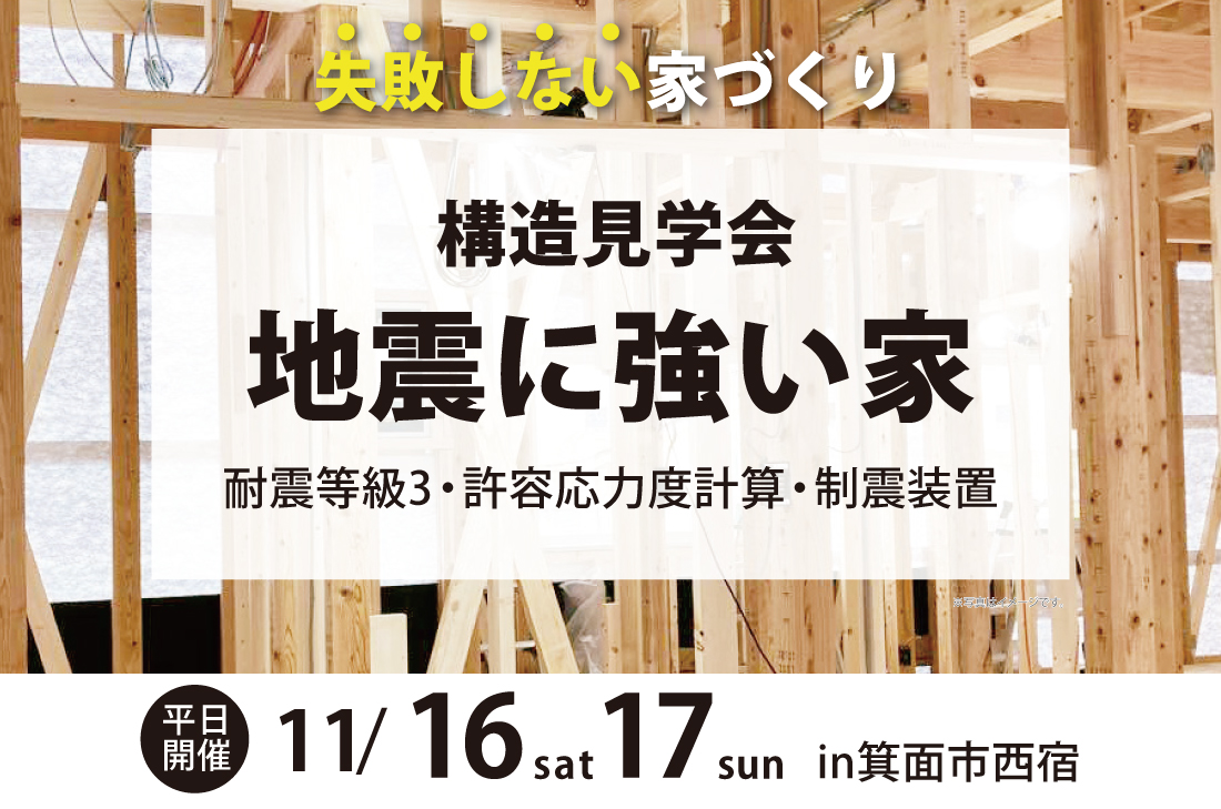 【構造見学会】アーキホームライフの耐震性のヒミツが分かる！箕面市西宿11/16(土)、17(日)限定開催♪ アイチャッチ