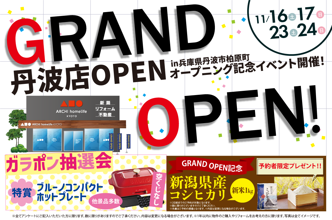 【丹波店OPEN】2週連続！11/16(土)～オープニング記念イベント開催！ アイチャッチ