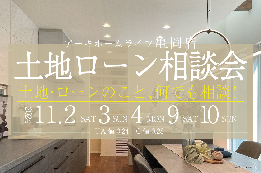 【無料相談会開催！】11/2(土)3(日)4(月)9(土)10(日)　亀岡店　土地ローン相談会開催！！ アイチャッチ