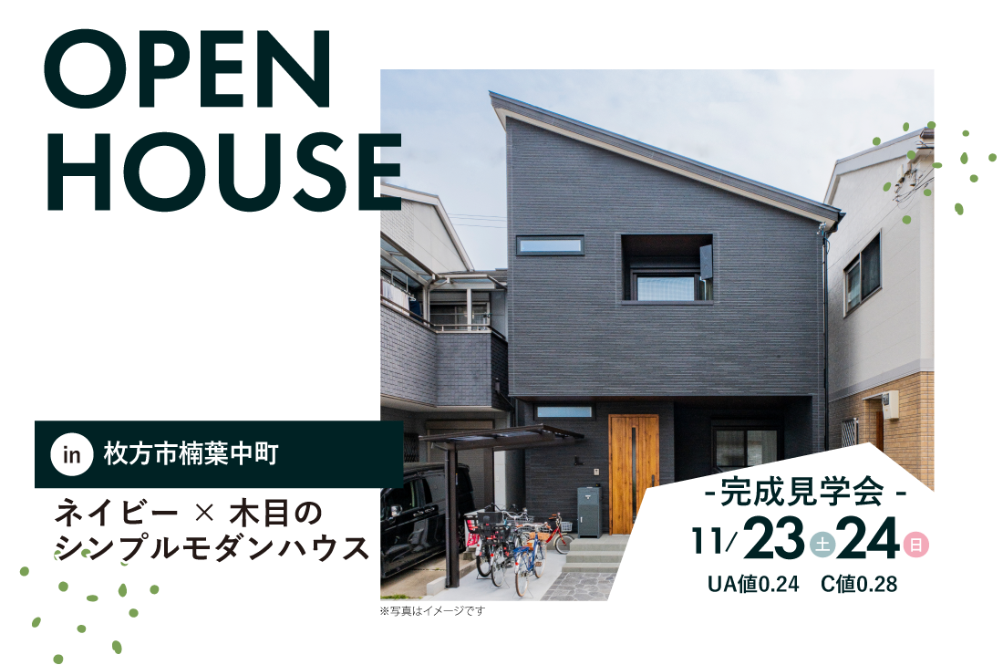 【完成見学会】枚方市楠葉中町11/23(土)～ 　ネイビー×木目のシンプルモダンハウス アイチャッチ