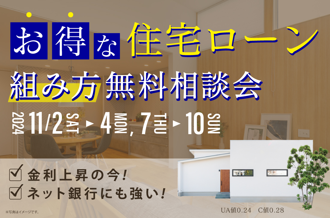 【5組様限定】11/2(土)～お得な住宅ローン組み方無料相談会！ アイチャッチ