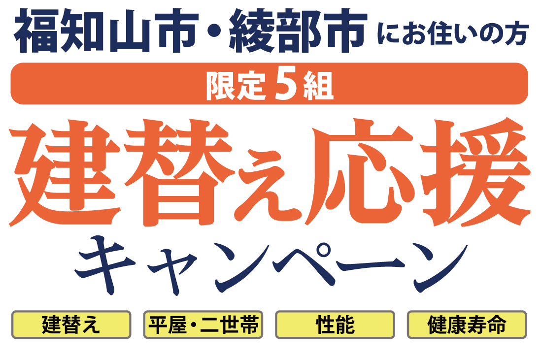 【福知山市・綾部市にお住まいの方】《 限定5組 》建替え応援キャンペーン！！ アイチャッチ