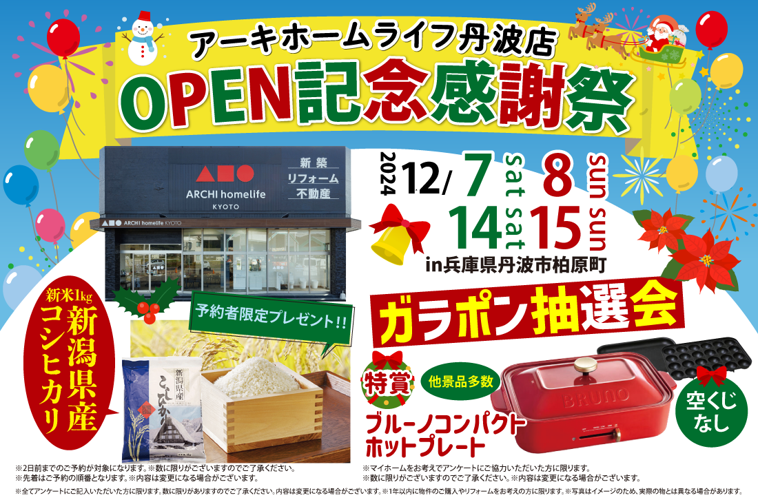 【丹波店OPEN】2週連続！12/7(土)～オープニング記念イベント開催！ アイチャッチ