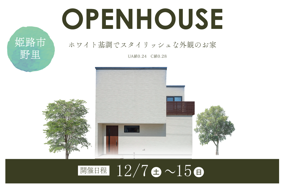 【完成見学会】姫路市野里12月7日(土)～15日（日）　リビング階段の吹抜が解放感を演出！ホワイト基調でスタイリッシュな外観のお家 アイチャッチ