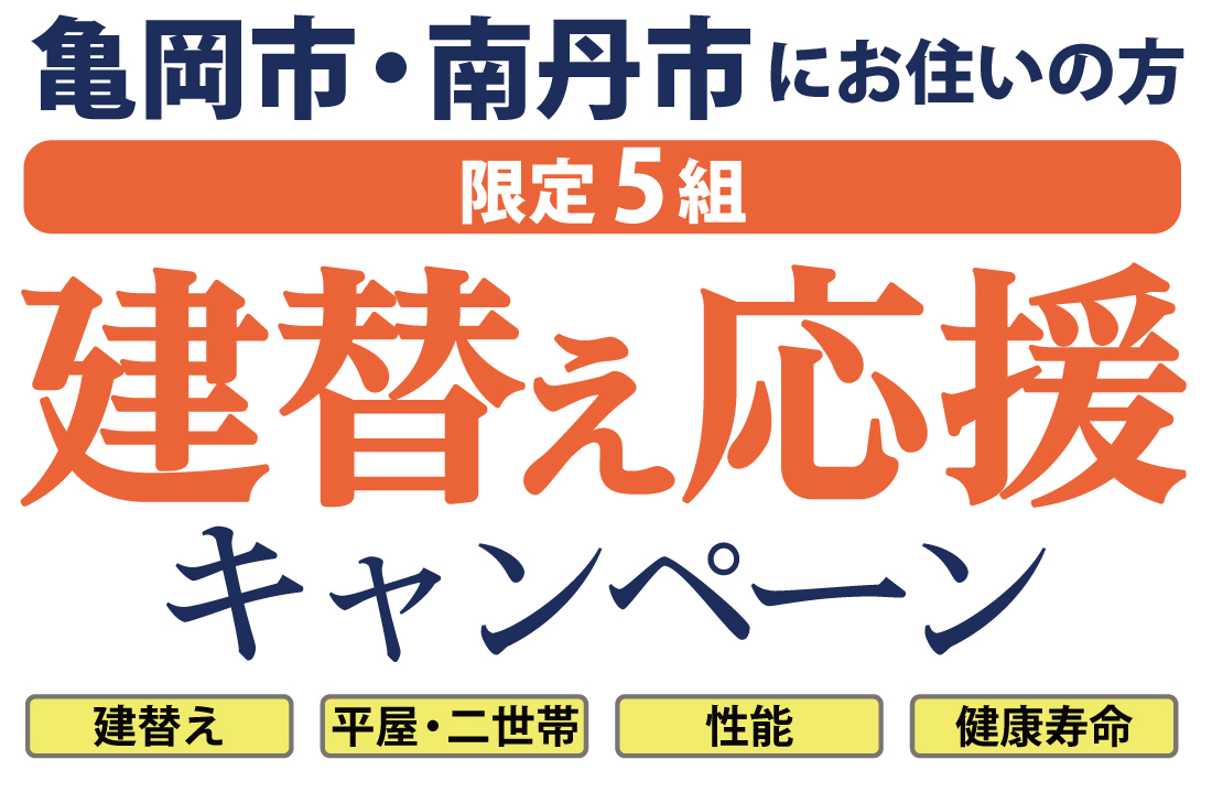 【亀岡市・南丹市にお住まいの方】《 限定5組 》建替え応援キャンペーン！！ アイチャッチ