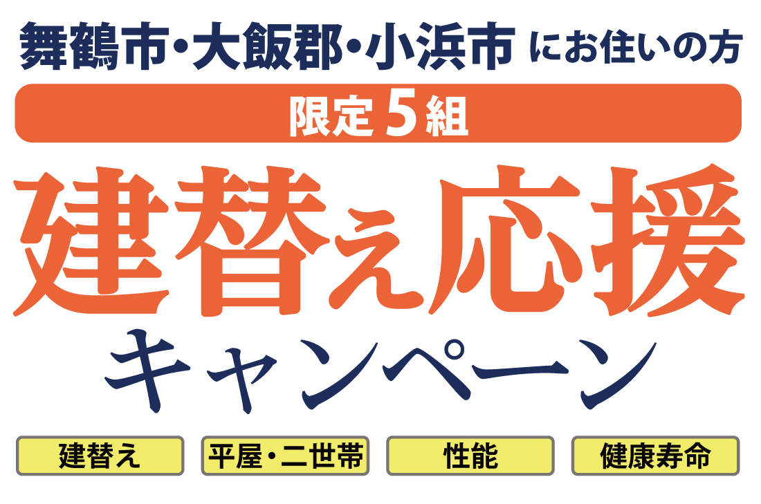 【舞鶴市・大飯郡・小浜市にお住まいの方】《 限定5組 》建替え応援キャンペーン！！ アイチャッチ