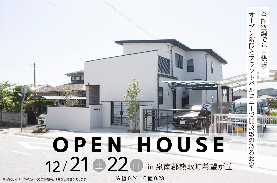 【完成見学会】泉南郡熊取町希望が丘12/21(土)22(日)　全館空調で年中快適！オープン階段とフラットバルコニーで開放感のあるお家 アイチャッチ