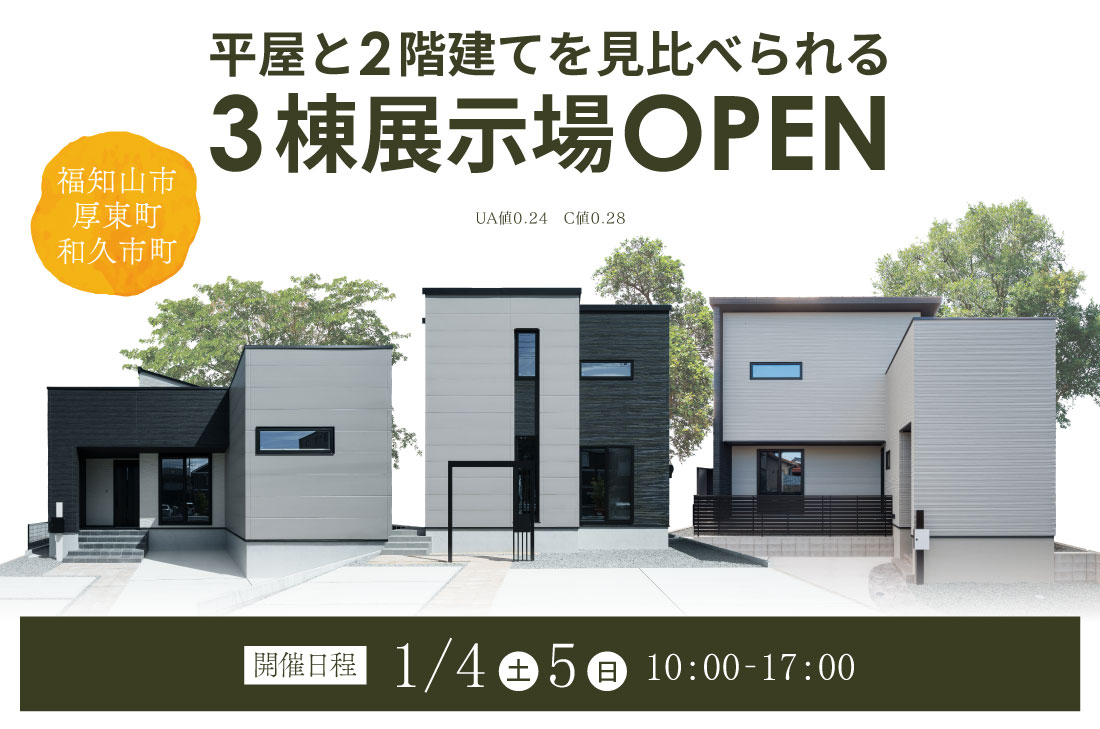 【3棟展示場OPEN】1/4(土)･5(日) 福知山市厚東町 和モダンテイストの平屋･京町家風2階建て / 和久市町 全館空調のホテルライクな住まい アイチャッチ