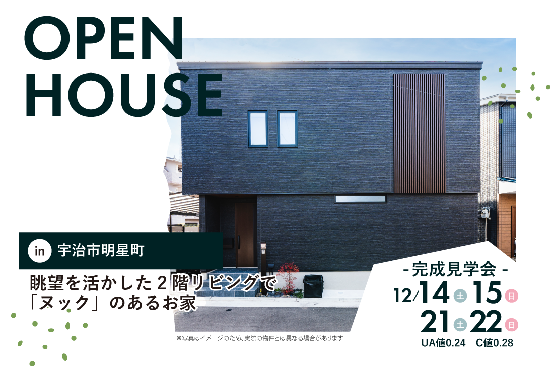 【完成見学会】宇治市明星町12/14(土)～2週連続開催！眺望を活かした2階リビングで 「ヌック」のあるお家 アイチャッチ