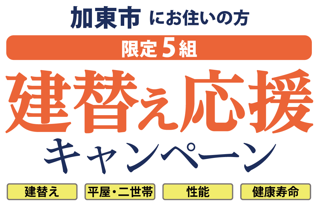 【加東市にお住まいの方】《 限定5組 》建替え応援キャンペーン！！ アイチャッチ