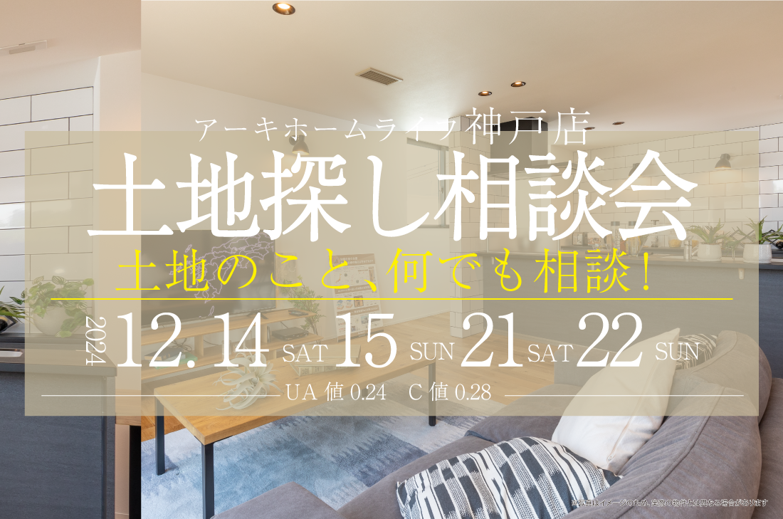 【無料相談会開催！】2週連続12/14(土)～神戸店　土地探し相談会 アイチャッチ