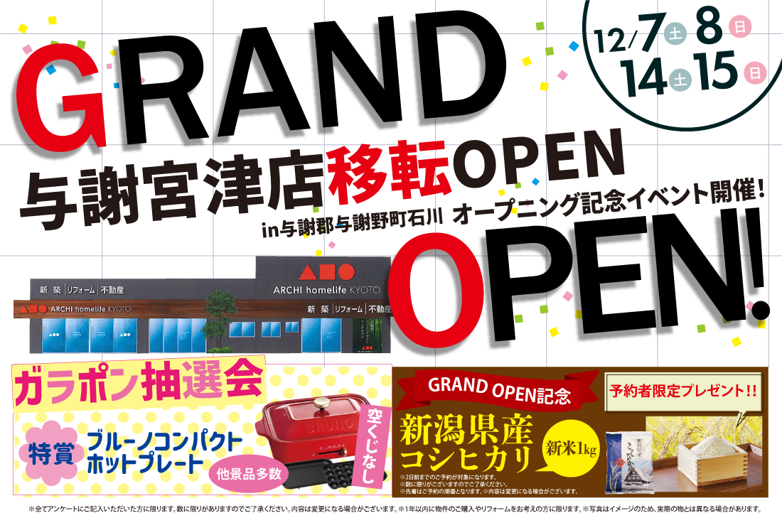 【与謝宮津店移転GRAND OPEN】12/7(土)～2週連続イベント開催！ アイチャッチ