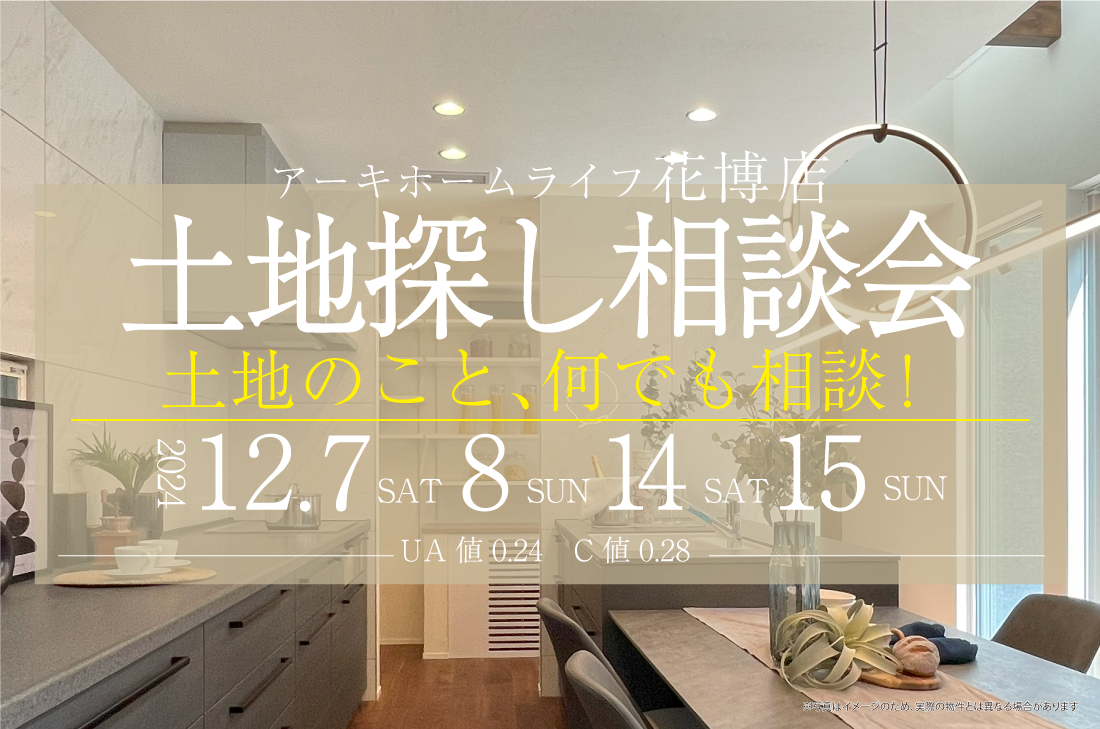 【無料相談会開催！】2週連続！12/7(土)～花博店　土地探し相談会 アイチャッチ