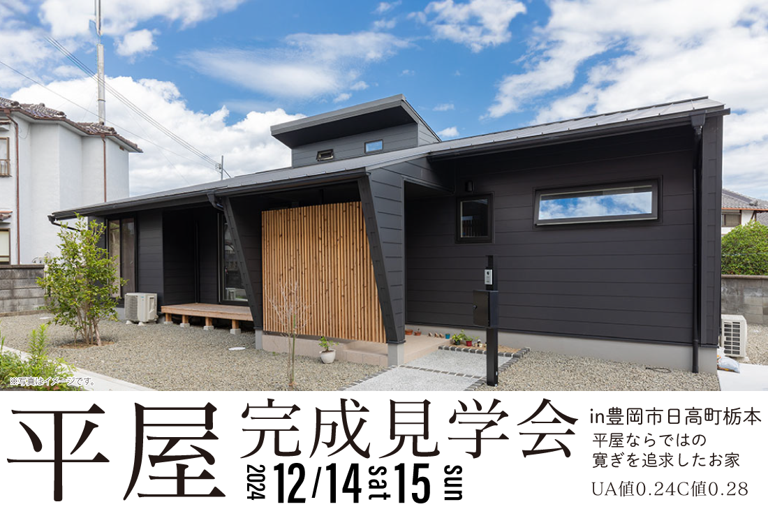 【完成見学会】豊岡市日高町栃本12/14(土)～勾配天井や中庭など平屋ならではの寛ぎを追求したお家 アイチャッチ