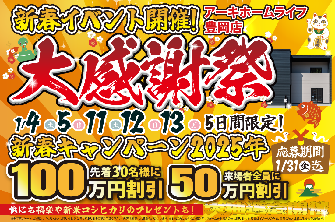 【豊岡店】2週連続！1/4(土)～新春イベント開催！！ アイチャッチ