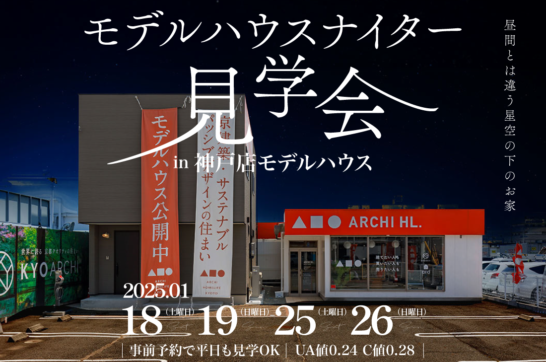 【モデルハウスナイター見学会】神戸展示場で開催！　1/18(土)19(日)25(土)26(日)　ご予約で平日も見学可能！ アイチャッチ