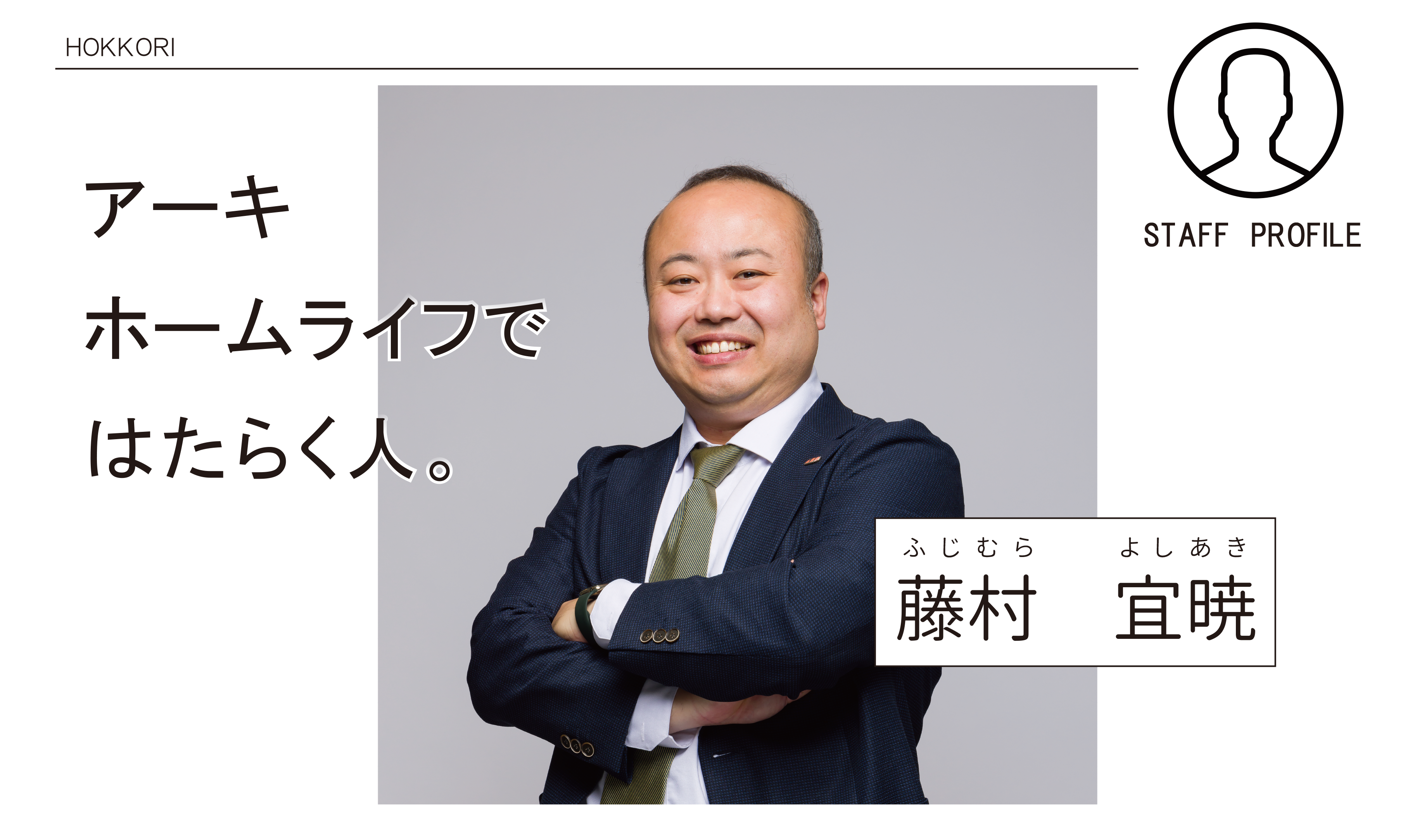 皆様とは楽しい日々を送れる家づくりを目指しております♪ アイチャッチ