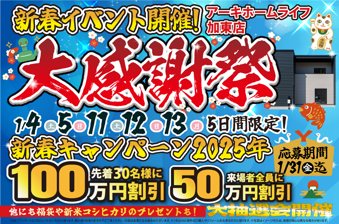 【加東店】2週連続！1/4(土)～新春イベント開催！！ アイチャッチ