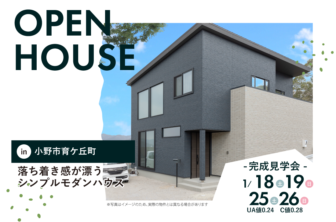 【完成見学会】小野市育ケ丘町1/18(土)～落ち着き感が漂うシンプルモダンハウス アイチャッチ