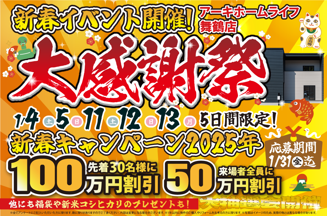 【舞鶴店】2週連続！1/4(土)～新春イベント開催！！ アイチャッチ