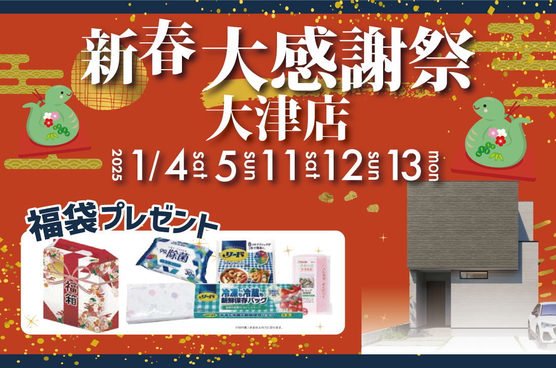 【大津店】2週連続！1/4(土)～新春イベント開催！ アイチャッチ