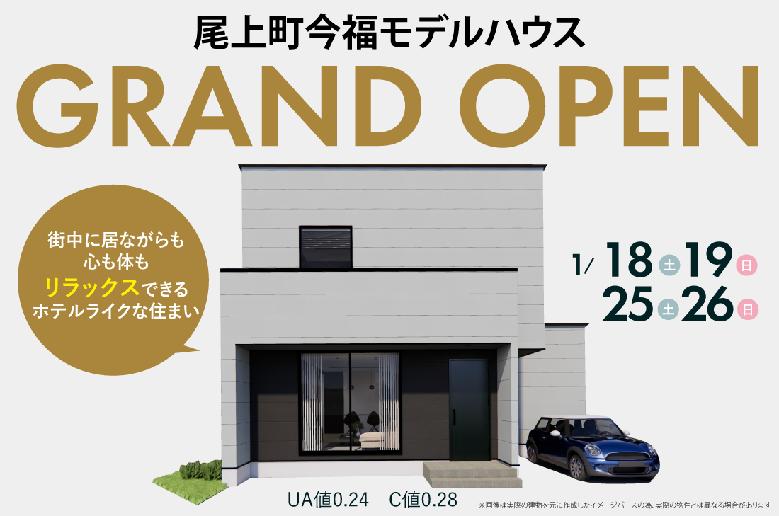 【完成見学会】加古川市尾上町今福1/18(土)～　街中に居ながらも、心も体もリラックスできるホテルライクな住まい アイチャッチ