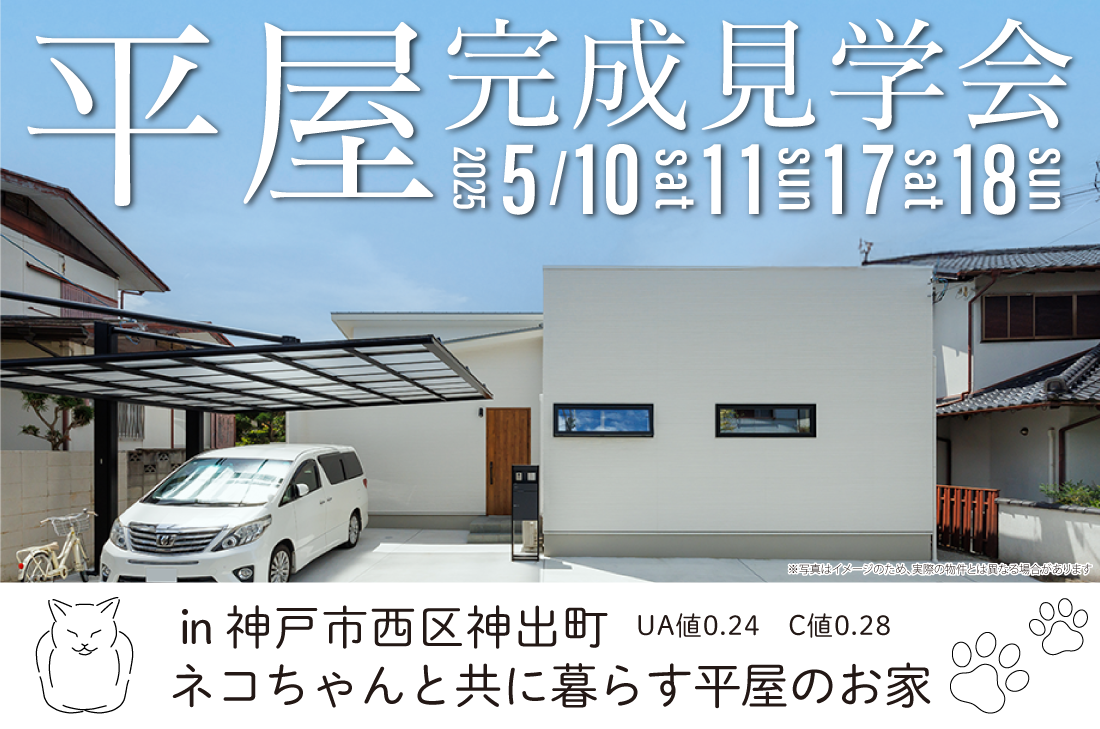 【完成見学会】神戸市西区神出町　5/10(土)～２週連続開催！ネコちゃんと共に暮らす平屋のお家　