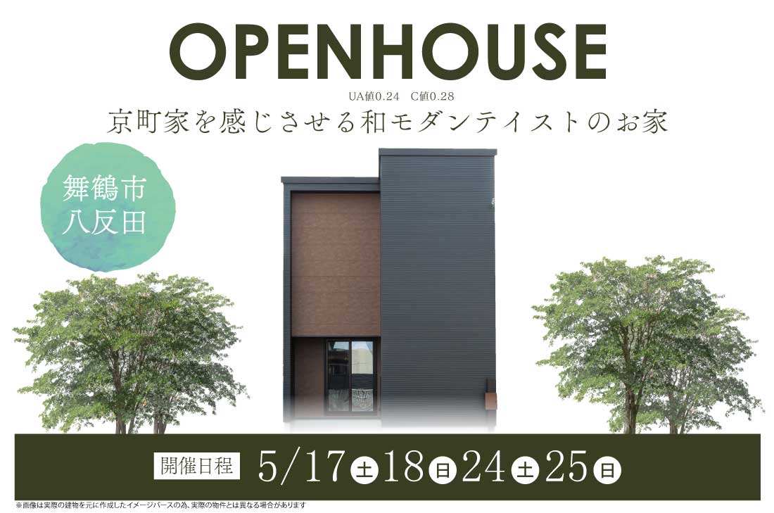 【完成見学会】2週連続開催！5/17(土)～舞鶴市八反田　京町家を感じさせる和モダンテイストのお家