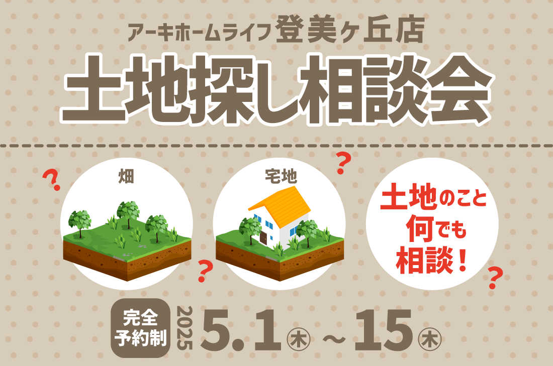 【無料相談会開催】5/1(木)～5/15(木) 登美ヶ丘店　土地探し相談会