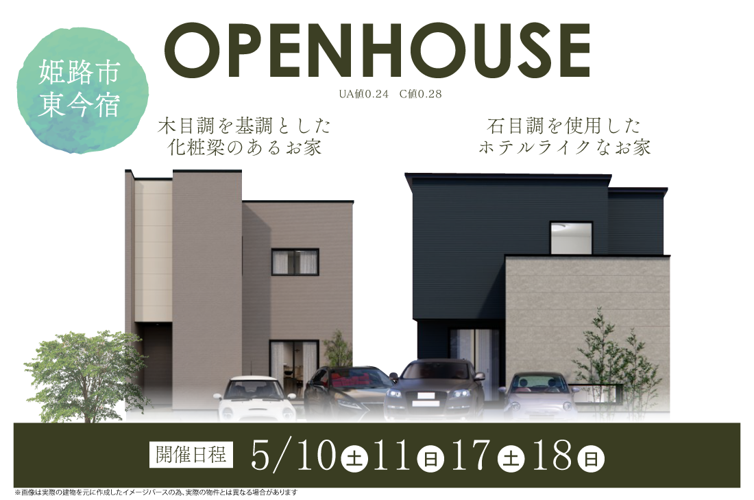 【2棟同時完成見学会】2週連続開催！5/10(土)～姫路市東今宿　木目調を基調とした化粧梁のあるお家/石目調を使用したホテルライクなお家