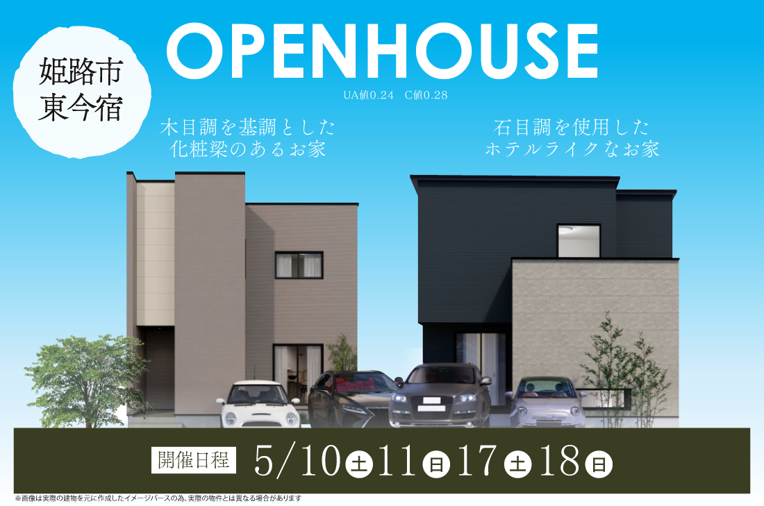 【2棟同時完成見学会】2週連続開催！5/10(土)～姫路市東今宿　木目調を基調とした化粧梁のあるお家/石目調を使用したホテルライクなお家
