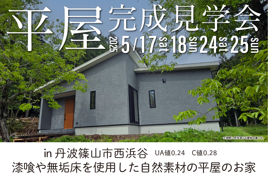 【完成見学会】2週連続開催！5/17(土)～丹波篠山市西浜谷　漆喰や無垢床を使用した自然素材の平屋のお家