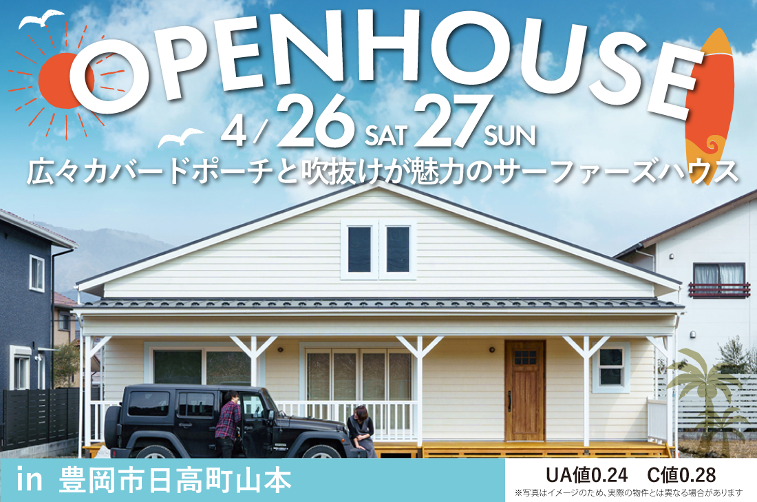 【完成見学会】豊岡市日高町山本 4/26(土)～ 広々カバードポーチと吹抜けが魅力のサーファーズハウス