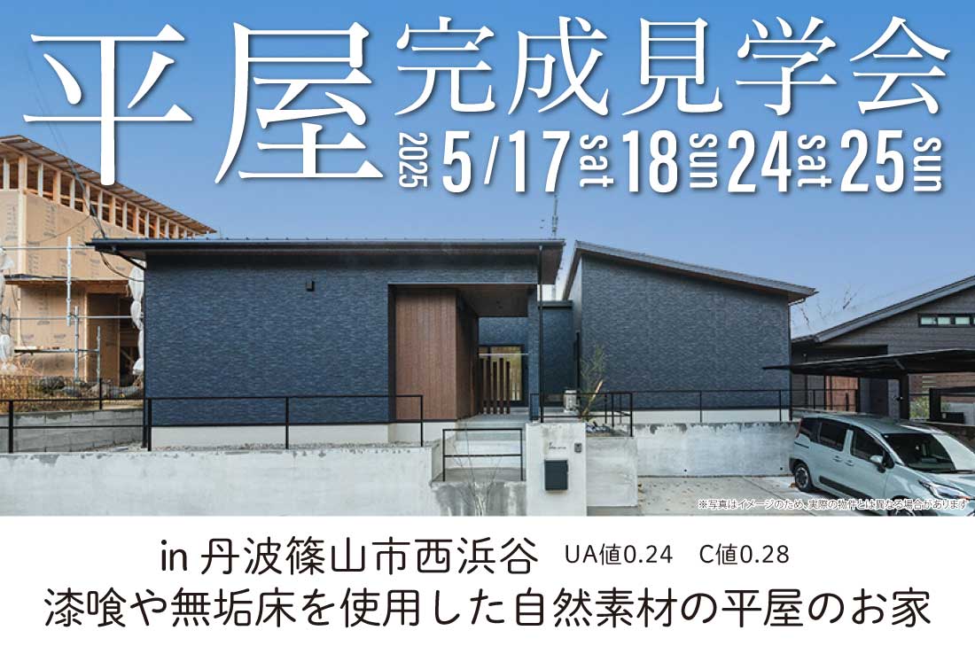 【完成見学会】2週連続開催！5/17(土)～丹波篠山市西浜谷　漆喰や無垢床を使用した自然素材の平屋のお家