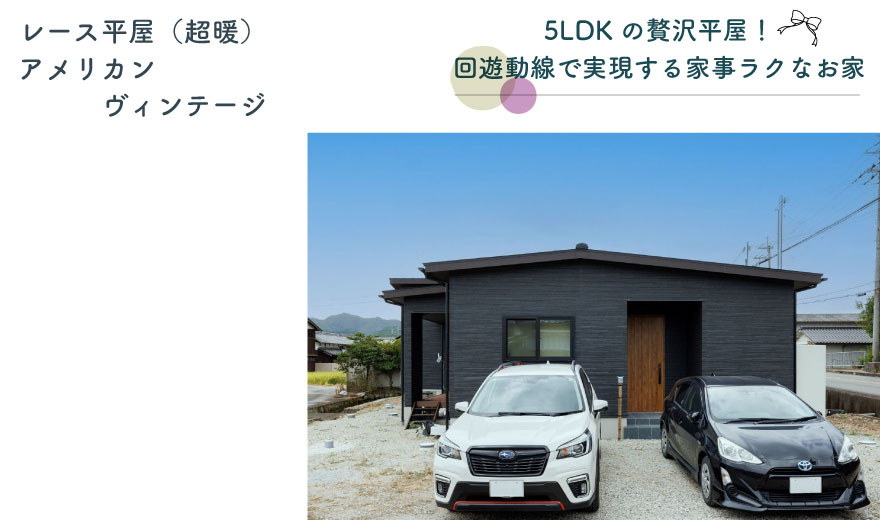 5LDKの贅沢平屋！ 回遊動線で実現する家事ラクなお家🌿