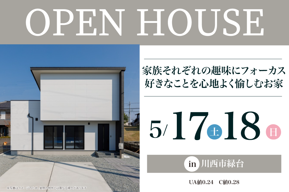 【完成見学会】川西市緑台　5/17(土)～　家族それぞれの趣味にフォーカス　好きなことを心地よく愉しむお家