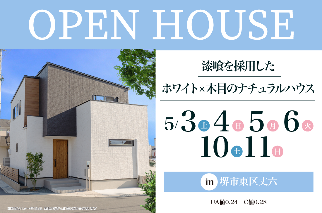 【完成見学会】堺市東区丈六5/3(土)～　漆喰を採用したホワイト×木目のナチュラルハウス