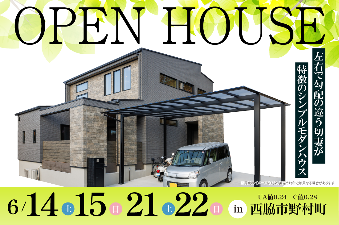 【完成見学会】2週連続開催！6/14(土)～西脇市野村町　左右で勾配の違う切妻が特徴のシンプルモダンハウス