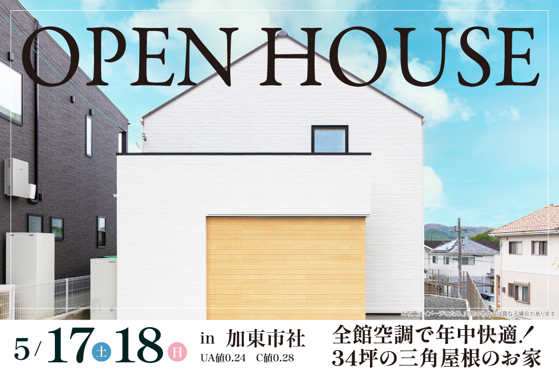 【完成見学会】加東市社　5/17(土)～　全館空調で年中快適！34坪の三角屋根のお家