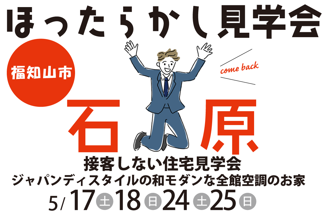 【ほったらかし見学会】福知山市石原5/17(土)～開催！　ジャパンディスタイルの和モダンな全館空調のお家