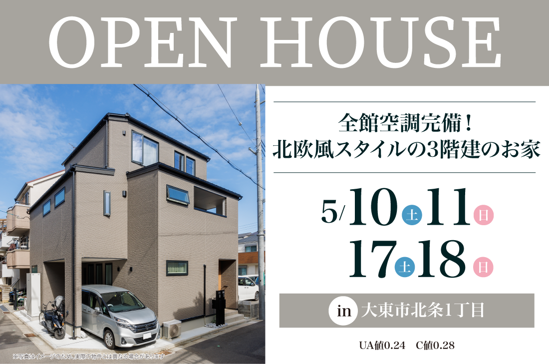 【完成見学会】大東市北条1丁目　5/10(土)～２週連続開催！　全館空調完備！北欧風スタイルの3階建のお家