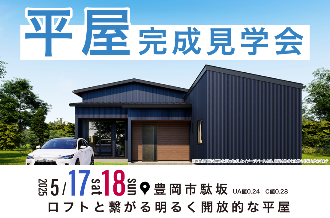 【完成見学会】豊岡市駄坂 5/17(土)～ ロフトと繋がる明るく開放的な平屋